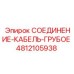 4812105938 СОЕДИНЕНИЕ-КАБЕЛЬ-ГРУБОЕ Epiroc