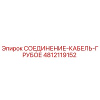 4812119152 СОЕДИНЕНИЕ-КАБЕЛЬ-ГРУБОЕ Epiroc