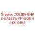 4812119152 СОЕДИНЕНИЕ-КАБЕЛЬ-ГРУБОЕ Epiroc