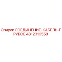 4812316558 СОЕДИНЕНИЕ-КАБЕЛЬ-ГРУБОЕ Epiroc