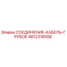 4812316558 СОЕДИНЕНИЕ-КАБЕЛЬ-ГРУБОЕ Epiroc