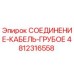 4812316558 СОЕДИНЕНИЕ-КАБЕЛЬ-ГРУБОЕ Epiroc