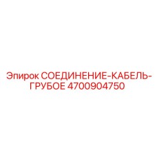 4700904750 СОЕДИНЕНИЕ-КАБЕЛЬ-ГРУБОЕ Epiroc