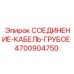 4700904750 СОЕДИНЕНИЕ-КАБЕЛЬ-ГРУБОЕ Epiroc