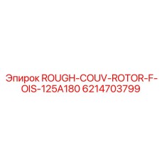 6214703799 ROUGH-COUV-ROTOR-F-OIS-125A180 Epiroc