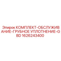1626243400 КОМПЛЕКТ ОБСЛУЖИВАНИЕ ГРУБОЕ УПЛОТНЕНИЕ-GBD Epiroc
