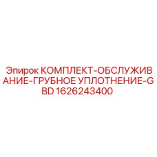 Уплотнительный комплект для гидравлики Epiroc 1626243400
