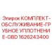Уплотнительный комплект для гидравлики Epiroc 1626243400