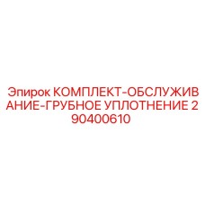 290400610 КОМПЛЕКТ-ОБСЛУЖИВАНИЕ-ГРУБНОЕ УПЛОТНЕНИЕ Epiroc