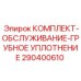 Сервисный комплект Epiroc 290400610 для грубого уплотнения