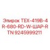 Адаптер TEX-419B-4R-680-RD-W-ШАР-RTN артикул 9245999211