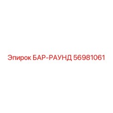 56981061 БАР-РАУНД Epiroc
