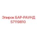 57119810 БАР-РАУНД Epiroc