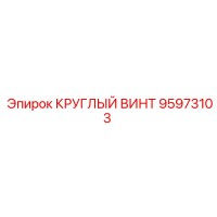 95973103 КРУГЛЫЙ ВИНТ Epiroc