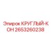 2653260238 КРУГЛЫЙ-КОН Epiroc