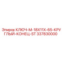337830000 КЛЮЧ-M-18X11X-65-КРУГЛЫЙ-КОНЕЦ-ST Epiroc