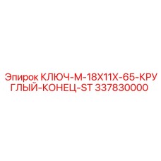 337830000 КЛЮЧ-M-18X11X-65-КРУГЛЫЙ-КОНЕЦ-ST Epiroc