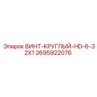2695922076 ВИНТ-КРУГЛЫЙ-HD-6-32X1 Epiroc