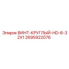 2695922076 ВИНТ-КРУГЛЫЙ-HD-6-32X1 Epiroc
