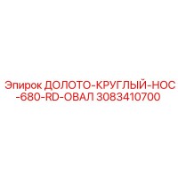 3083410700 ДОЛОТО-КРУГЛЫЙ-НОС-680-RD-ОВАЛ Epiroc