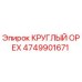 4749901671 КРУГЛЫЙ ОРЕХ Epiroc