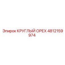 4812159974 КРУГЛЫЙ ОРЕХ Epiroc