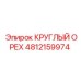 4812159974 КРУГЛЫЙ ОРЕХ Epiroc