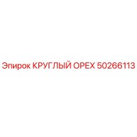 50266113 КРУГЛЫЙ ОРЕХ Epiroc