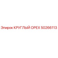 50266113 КРУГЛЫЙ ОРЕХ Epiroc