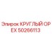 50266113 КРУГЛЫЙ ОРЕХ Epiroc