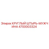 4700003324 КРУГЛЫЙ ШТЫРЬ-МУЖЧИНА Epiroc