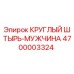 Фото круглого штыря-мужчины 4700003324 для буровых установок Epiroc