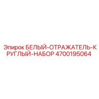 4700195064 БЕЛЫЙ-ОТРАЖАТЕЛЬ-КРУГЛЫЙ-НАБОР Epiroc