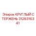 Стержень круглый Epiroc артикул 3128316341 диаметр 25 мм