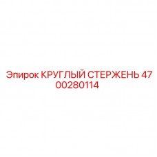 4700280114 КРУГЛЫЙ СТЕРЖЕНЬ Epiroc