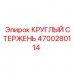 4700280114 КРУГЛЫЙ СТЕРЖЕНЬ Epiroc