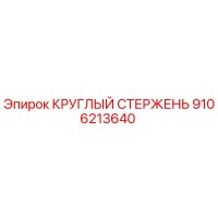 9106213640 КРУГЛЫЙ СТЕРЖЕНЬ Epiroc
