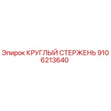 Оригинальный круглый стержень 9106213640 Epiroc