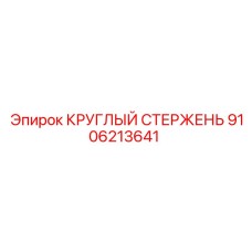Модернизированный стержень 9106213641 Epiroc