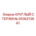 Модернизированный стержень 9106213641 Epiroc