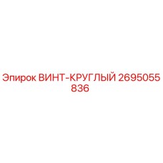 2695055836 ВИНТ-КРУГЛЫЙ Epiroc
