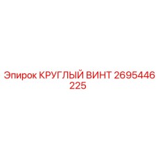 2695446225 КРУГЛЫЙ ВИНТ Epiroc