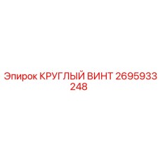 2695933248 Round Screw Epiroc