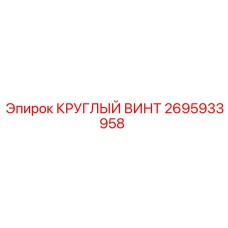 2695933958 Round Screw Epiroc