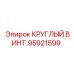 95921599 КРУГЛЫЙ ВИНТ Epiroc