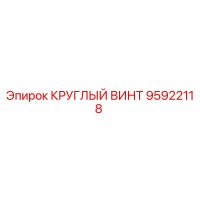 95922118 КРУГЛЫЙ ВИНТ Epiroc