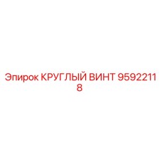 95922118 КРУГЛЫЙ ВИНТ Epiroc