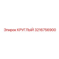 3216756900 КРУГЛЫЙ Epiroc