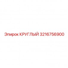 3216756900 КРУГЛЫЙ Epiroc