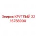 3216756900 КРУГЛЫЙ Epiroc